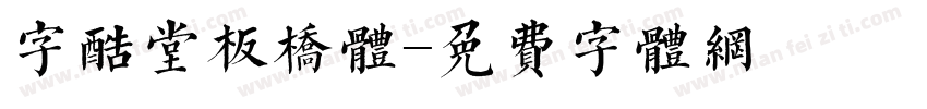 字酷堂板桥体字体转换