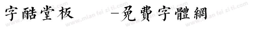 字酷堂板橋體字体转换