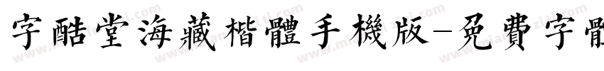 字酷堂海藏楷体手机版字体转换