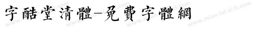 字酷堂清体字体转换