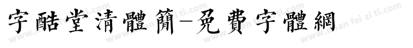 字酷堂清体简字体转换