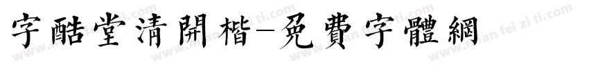 字酷堂清开楷字体转换