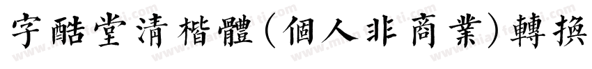 字酷堂清楷体(个人非商业)转换器字体转换