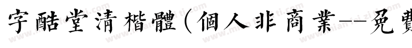 字酷堂清楷体(个人非商业-字体转换