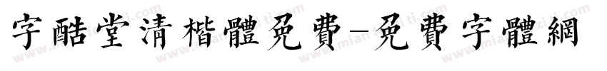字酷堂清楷体免费字体转换