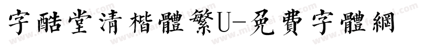 字酷堂清楷体繁U字体转换