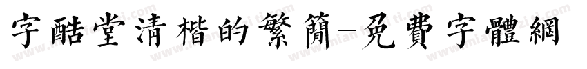 字酷堂清楷的繁简字体转换