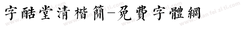 字酷堂清楷简字体转换