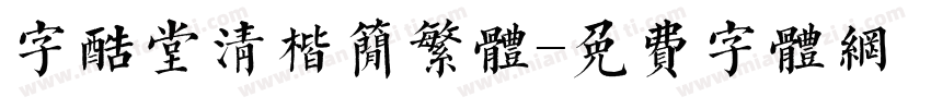 字酷堂清楷简繁体字体转换