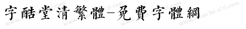 字酷堂清繁体字体转换
