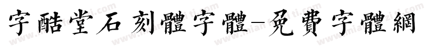 字酷堂石刻体字体字体转换