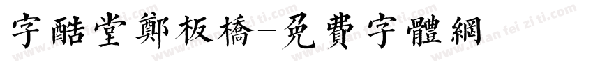 字酷堂郑板桥字体转换