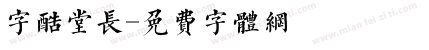 字酷堂长字体转换
