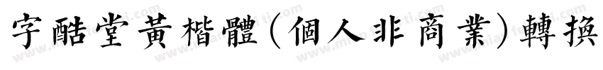 字酷堂黄楷体(个人非商业)转换器字体转换