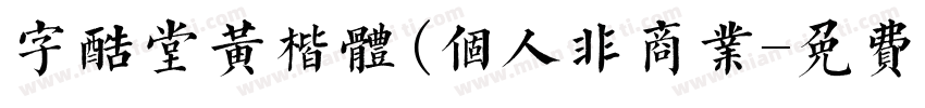 字酷堂黄楷体(个人非商业字体转换