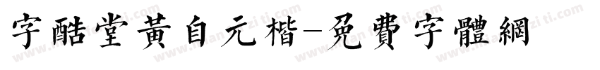 字酷堂黄自元楷字体转换