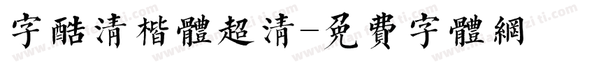 字酷清楷体超清字体转换