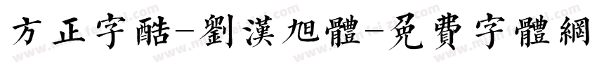 方正字酷-刘汉旭体字体转换