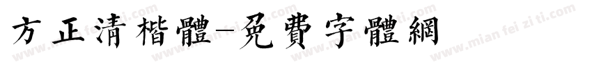 方正清楷体字体转换