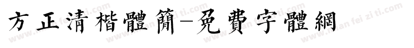 方正清楷体简字体转换