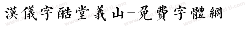 汉仪字酷堂义山字体转换