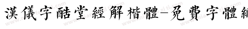 汉仪字酷堂经解楷体字体转换