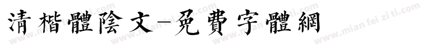 清楷体阴文字体转换