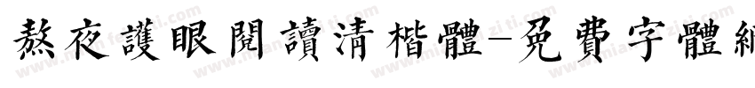 熬夜护眼阅读清楷体字体转换