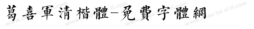 葛喜军清楷体字体转换