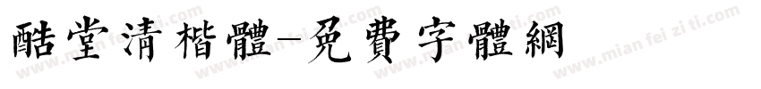 酷堂清楷体字体转换
