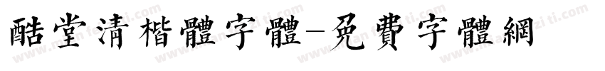 酷堂清楷体字体字体转换