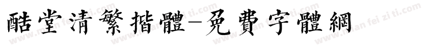 酷堂清繁揩体字体转换