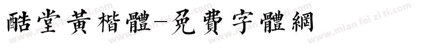 酷堂黄楷体字体转换