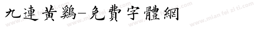 九连黄鸡字体转换