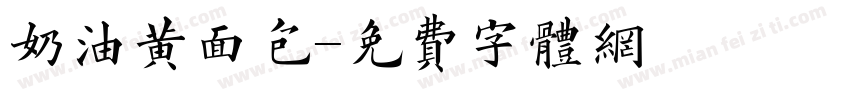 奶油黄面包字体转换