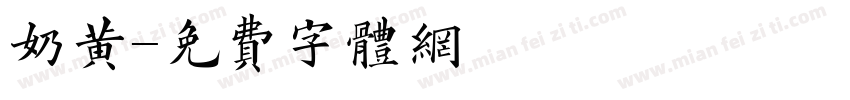 奶黄字体转换