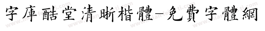 字库酷堂清晰楷体字体转换