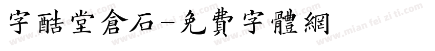 字酷堂仓石字体转换