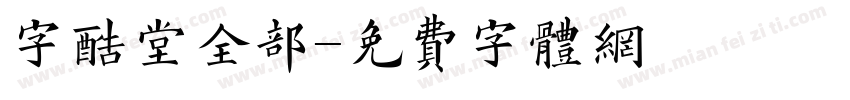 字酷堂全部字体转换