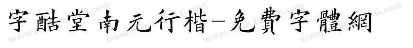 字酷堂南元行楷字体转换