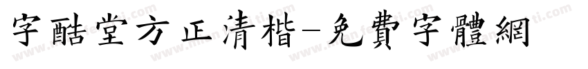 字酷堂方正清楷字体转换