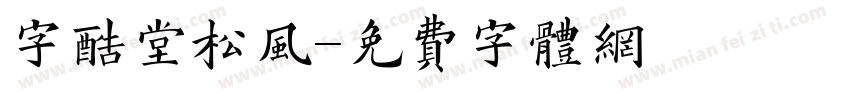 字酷堂松风字体转换