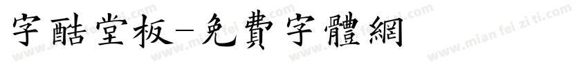 字酷堂板字体转换
