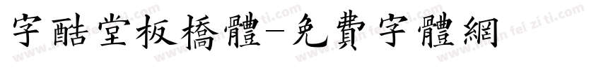 字酷堂板桥体字体转换