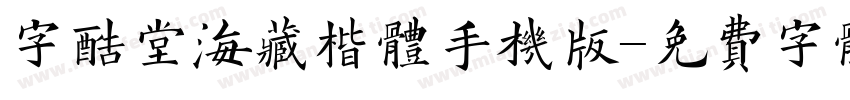 字酷堂海藏楷体手机版字体转换