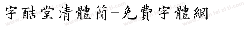 字酷堂清体简字体转换