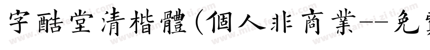 字酷堂清楷体(个人非商业-字体转换