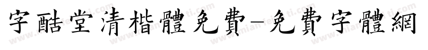 字酷堂清楷体免费字体转换