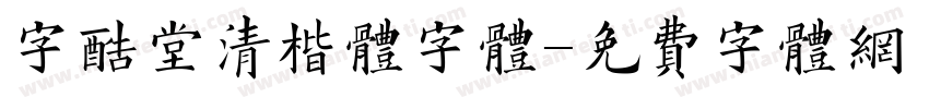 字酷堂清楷体字体字体转换
