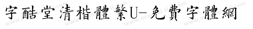 字酷堂清楷体繁U字体转换